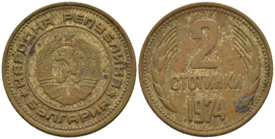 Болгария 2 стотинки 1974 KM 85 латунь 75-1438