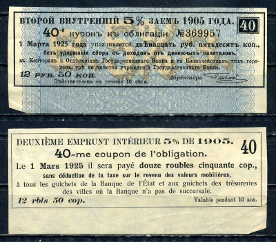 Россия, Внутренний заем купон от 5 % облигации на выплату 12 рублей 50 копеек 1905 бумага 8601-9-3-1