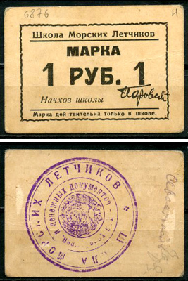 Севастополь, Таврическая губерния 1 рубль 1929 Школа морских летчиков. Марка. Оригинальный выпуск. Рябченко 6876 р, Белявцев, стр. 209, IV.48.2.150.9.   бумага   451-509-1-1