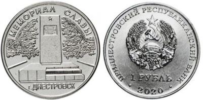 Приднестровье 1 рубль 2020 Мемориалы воинской славы Приднестровья, мемориал славы, Днестровск MD-TR-000361 никелированная сталь UNC M62-15