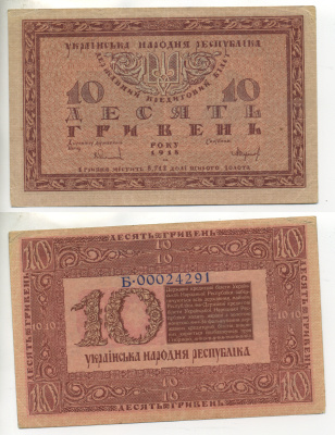 УКРАИНА 10 ГРИВЕН 1918 УНР, ДЕРЖАВНЫЙ КРЕДИТНЫЙ БИЛЕТ, БУКВА Б Pick 21b бумага VF-XF 7220-50-1