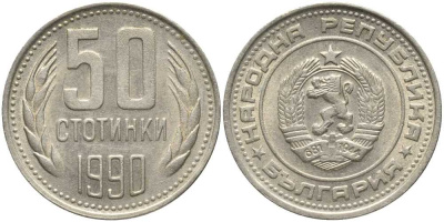 Болгария 50 стотинок 1990 KM 89 никель латунь 4179-631