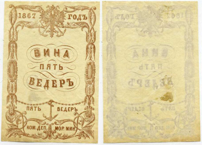 Россия Коммерческий Департамент Морского Министерства 1867 квитанция, вина 5 ведер Рябченко 25009 R, Денисов № К-67.2 бумага 451-341-2
