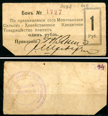 Молочанск, Таврическая губерния 1 рубль ND (1918) Молочанское Сельско-Хозяйственное Кредитное Товарищество. Бон Кардаков 6.14.2  бумага   437-89-1-1