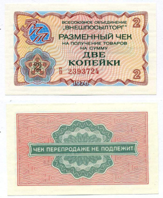 СССР, Всесоюзное объединение "ВНЕШПОСЫЛТОРГ" 2 копейки 1976 разменный чек на получение товаров, серия Б Истомин 2.1.2, Pick FX61  бумага  UNC (пресс) 00-00