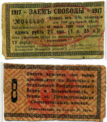 Ашхабад 1 рубль 25 Копеек 1918 Ашхабадское отделение Госбанка, вместо денежного знака, Купон № 8, Две красные печати Кардаков К9.13.14 бумага бумага 7220-39-3-2