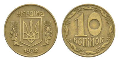 Украина 10 копеек 1992 KM 1.1a латунь 4632-413