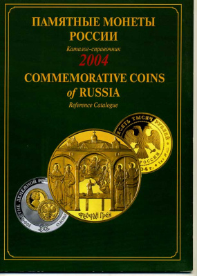 Памятные монеты России, красочный каталог 2004 00-01-18-10