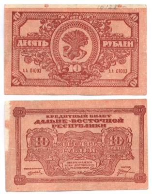 ДАЛЬНЕ-ВОСТОЧНАЯ РЕСПУБЛИКА 10 РУБЛЕЙ 1920 Государственный Банк. Кредитный билет 1920г. Типография Иркутская фабрика государственных бумаг Kардаков 11.13.4, Pick S1204 бумага 504-41-2-1