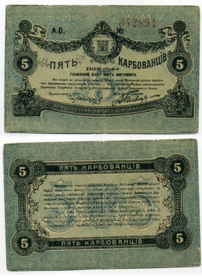 Житомир 5 карбованцев 1918 разменный билет, городское самоуправление, номер красный Кардаков К5.58.3, Pick S343b бумага 438-23-1-1