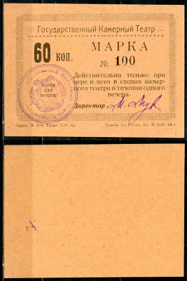 Тюмень 60 копеек ND Тюменский Государственный Камерный Театр. Марка. На оранжевой бумаге Рябченко 20865р  бумага  aUNC 438-78-1-1