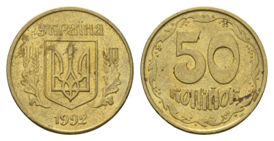 Украина 50 копеек 1992 KM 3.3a латунь 186-714