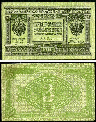 Временное Сибирское Правительство 3 рубля 1919 Государственный банк Сибири, казначейский знак, серия А-А 103 Кардаков К 11.3.2, Pick S827  бумага 6294-16-1-2