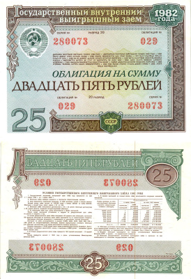 СССР облигация в 25 рублей 1982 государственный внутренний выигрышный заем, разряд 20   бумага  aUNC 8619-46-2-1