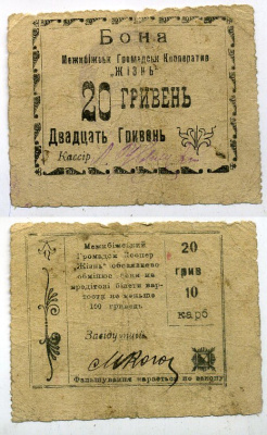 Меджибож, Подольская (Хмельницкая) губерния 20 гривен ND Меджибожский Общественный кооператив "Жизнь". Бон Рябченко 10445, Соколов, стр. 36, VII, № 1 бумага 437-39-1-2