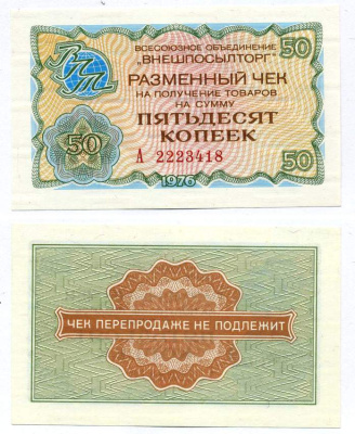 СССР, Всесоюзное объединение "ВНЕШПОСЫЛТОРГ" 50 копеек 1976 разменный чек на получение товаров, серия А, без полосы Истомин 2.1.6, Pick FX65  бумага  UNC (пресс) 00-00