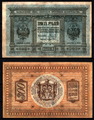 Временное Сибирское Правительство 300 рублей 1918 Pick S826, Кардаков 11.3.1 бумага 451-1199-2