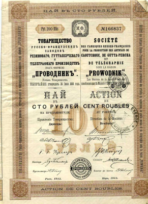 РОССИЯ Товарищество Русско-Французских заводов резинового, гуттаперчевого и телеграфных производств под фирмою 'Проводник' пай 100 РУБЛЕЙ 1913 бумага 505-10-1