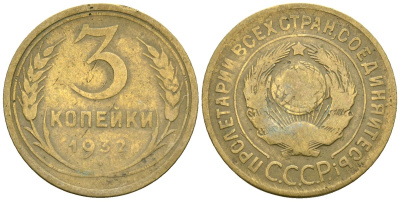 СССР 3 копейки 1932 KM 93, Федорин 25 алюминиевая бронза 4176-734
