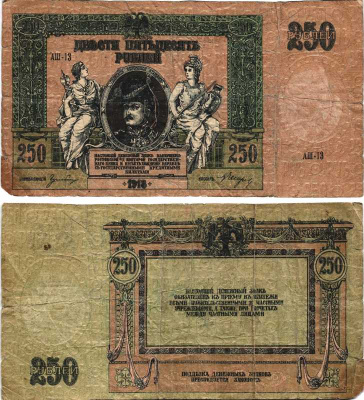 Ростовская-на-Дону контора Государственного банка 250 рублей 1918 Денежный знак, серия АШ, водяной знак вензель ГБ Pick S414 c, Рябченко 2976 р бумага 7215-14-1-2
