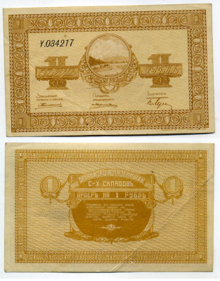 Никольск-Уссурийск. Приморская область 1 рубль ND (1919) Переселенческое управление. Организация Сельско-Хозяйственных складов. Ордер. Кардаков, с. 243, раздел 40, № 1, Pick S1231 бумага 438-27-3-1