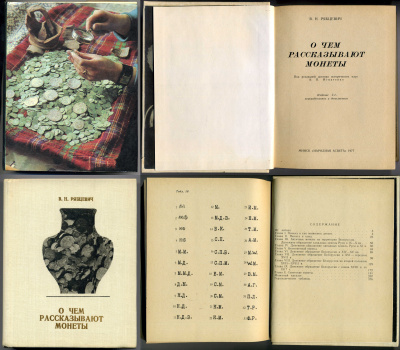 В. Н. Рябцкевич О чем рассказывают монеты 1971 00-01-22-07
