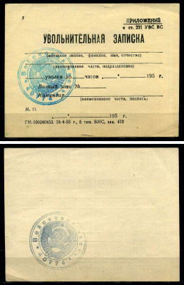СССР 1953 (1950-ые) увольнительная записка в войсковой части, бланк с печатью бумага 7551-26-2-2