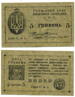 УКРАИНСКАЯ НАРОДНАЯ РЕСПУБЛИКА (УНР) 5 ГРИВЕН 1919 РАЗМЕННЫЙ ЗНАК ДЕРЖАВНОЙ СКАРБНИЦЫ, НА РЕВЕРСЕ СЛОВО "ПЯТЬ" УЖЕ Pick 41а, Кардаков 5.1.36, Рябченко 56 бумага 438-33-1-2