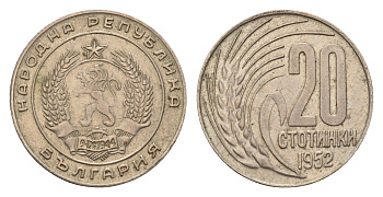 Болгария 20 стотинок 1952 KM 55 медно-никель 4643-1068