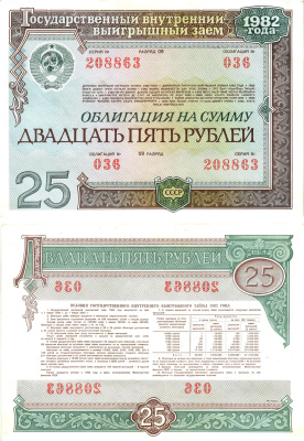 СССР облигация в 25 рублей 1982 государственный внутренний выигрышный заем, разряд 09   бумага  aUNC 8609-53-2-2