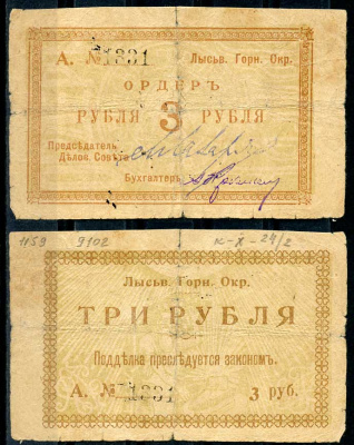 Лысьвенский горный округ. Ордер 3 рубля 1918 Лысьвенский Горный округ. Ордер, серия А. Кардаков 10.2.4.2 бумага 436-49-1-2