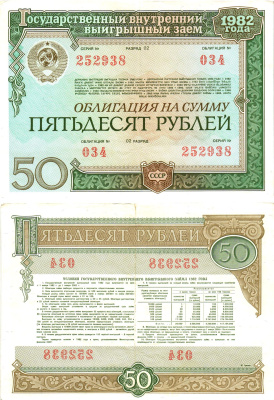 СССР облигация в 50 рублей 1982 государственный внутренний выигрышный заем, разряд 02   бумага   8609-3-1-2