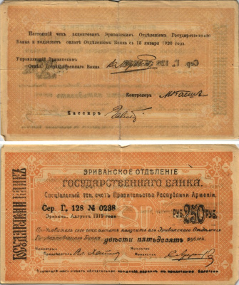 АРМЕНИЯ, ЕРЕВАНСКОЕ ОТДЕЛЕНИЕ ГОСБАНКА 250 РУБЛЕЙ 1919 (1920) СЕРИЯ Г 128 № 0238, К ОПЛАТЕ С 15 ЯНВАРЯ 1920 ГОДА, ФОН ЖЁЛТЫЙ/ СВЕТЛО-БЕЖЕВЫЙ, ПОПИСЬ ФАКСИМИЛЕ Кардаков К8.4.28, Рябченко 22429 бумага 438-3-2-1