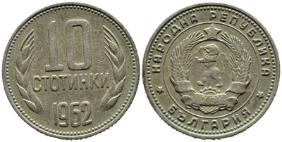 Болгария 10 стотинок 1962 KM 62 никель латунь 4392-1317