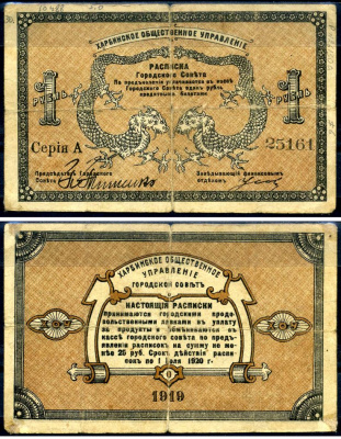 Харбин 1 рубль 1919 Харбинское Общественное Управление, расписка городского совета Kардаков 12.6.20 бумага 451-635-2-1