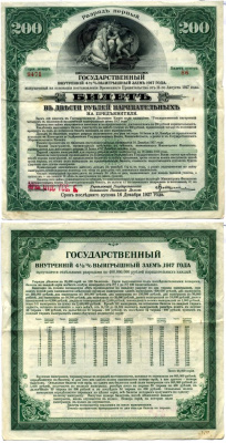 РСФСР билет в 200 рублей 1920 государственный внутренний 4 1/2 % заем, разряд первый, Иркутское отделение гос. Банка бумага 505-8-2
