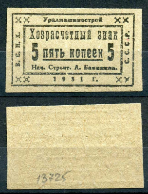Свердловск (Екатеринбург) 5 копеек 1931 Уралмашинострой. Хозрасчетный знак Рябченко 17637 р бумага 000-00-00