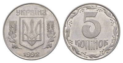 Украина 5 копеек 1992 KM 7a нержавеющая сталь 4633-537