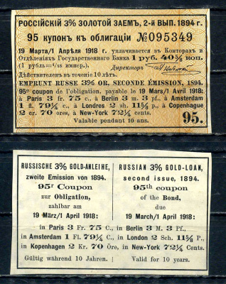 Россия, Золотой заем купон от 3% облигации на выплату 1 рубль 40 5/8 копеек (2-ой выпуск) 1894 выплата за 1918, Суррогаты денежных знаков Сенкевич 268 бумага 8601-22-2-2