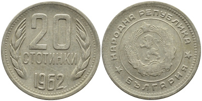 Болгария 20 стотинок 1962 KM 63 медно-никель 4390-341