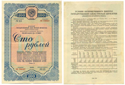 СССР, Государственный заем третьей пятилетки (выпуск второго года), беспроигрышный выпуск 100 рублей, 1 облигация 1939 ГЦБ 39.1.4 бумага 7457-57-1