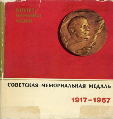 Шатэн А.В.  1971 Советская мемориальная медаль. 1917–1967. 240 стр      58-01-03-05