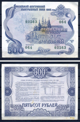Российский внутренний выигрышный заем облигация на 500 рублей 1992 разряд 002, облигация 064 бумага aUNC 2194-32-1-2