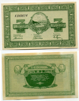 Никольск-Уссурийск. Приморская область 3 рубля ND (1919) Переселенческое управление. Организация Сельско-Хозяйственных складов. Ордер. Кардаков, с. 243, раздел 40, № 2, Pick S1232 бумага 438-27-3-2