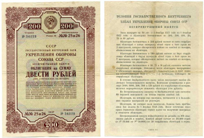 СССР, Государственный внутренний заем укрепления обороны СССР, беспроигрышный выпуск 200 рублей, 2 облигации 1937 ГЦБ 37.1.5 бумага 7457-56-1