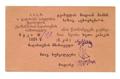 ТКВИБУЛИ УГОЛЬНЫЕ КОПИ 5 КОПЕЕК 1924 43-46-4