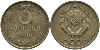СССР 3 КОПЕЙКИ 1988 Федорин 213, ЛМД KM 128a алюминиевая бронза 95-1056