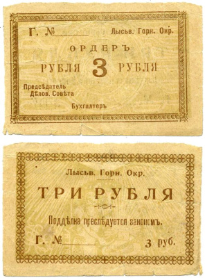 Лысьвенский Завод, Пермская губерния 3 рубля ND (1918) Лысьвенский Горный округ. Ордер, литера Г Кардаков 10.2.4.2 бумага 437-6-1-1