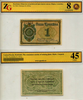 Кулебаки 1 копейка ND Общество потребителей при Кулебакском горном заводе. Марка. В холдере компании ZG. Сохранность - 8 Рябченко № 10593р бумага aUNC 000-00-00