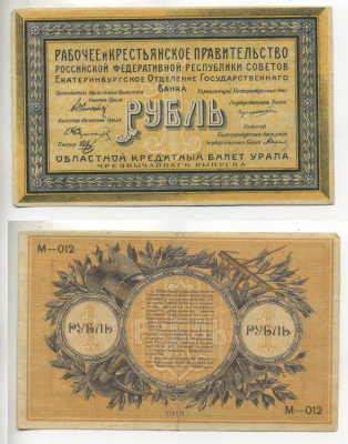 Уральский областной совет 1 рубль 1918 Екатеринбургское Отделение Государственного Банка. Областной кредитный билет Урала. Серии М-012 Pick S921 a, Кардаков 10.4.1 бумага 7484-40-1